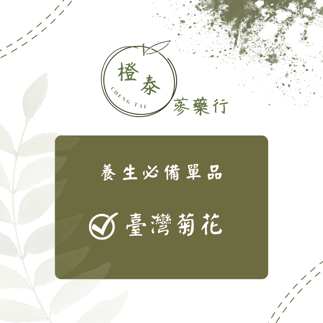 【橙泰蔘藥行】臺灣菊花20G