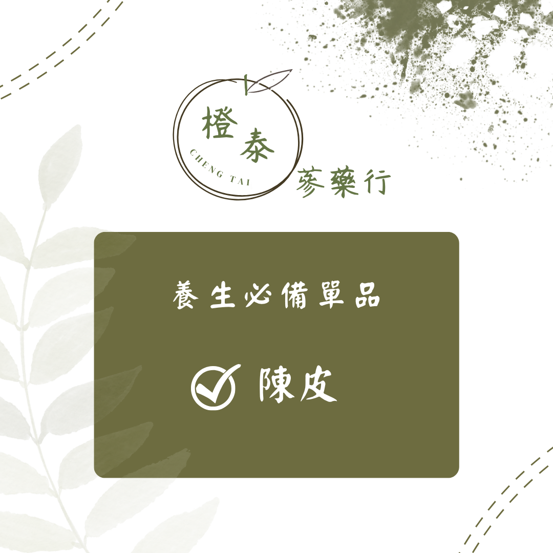 【橙泰蔘藥行】陳皮100G