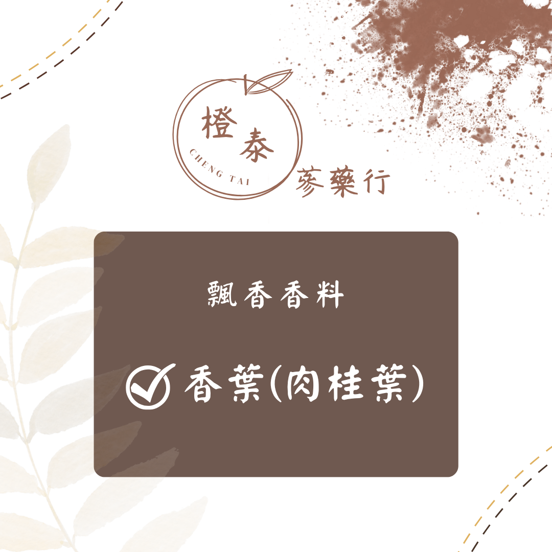 【橙泰蔘藥行】肉桂葉20G