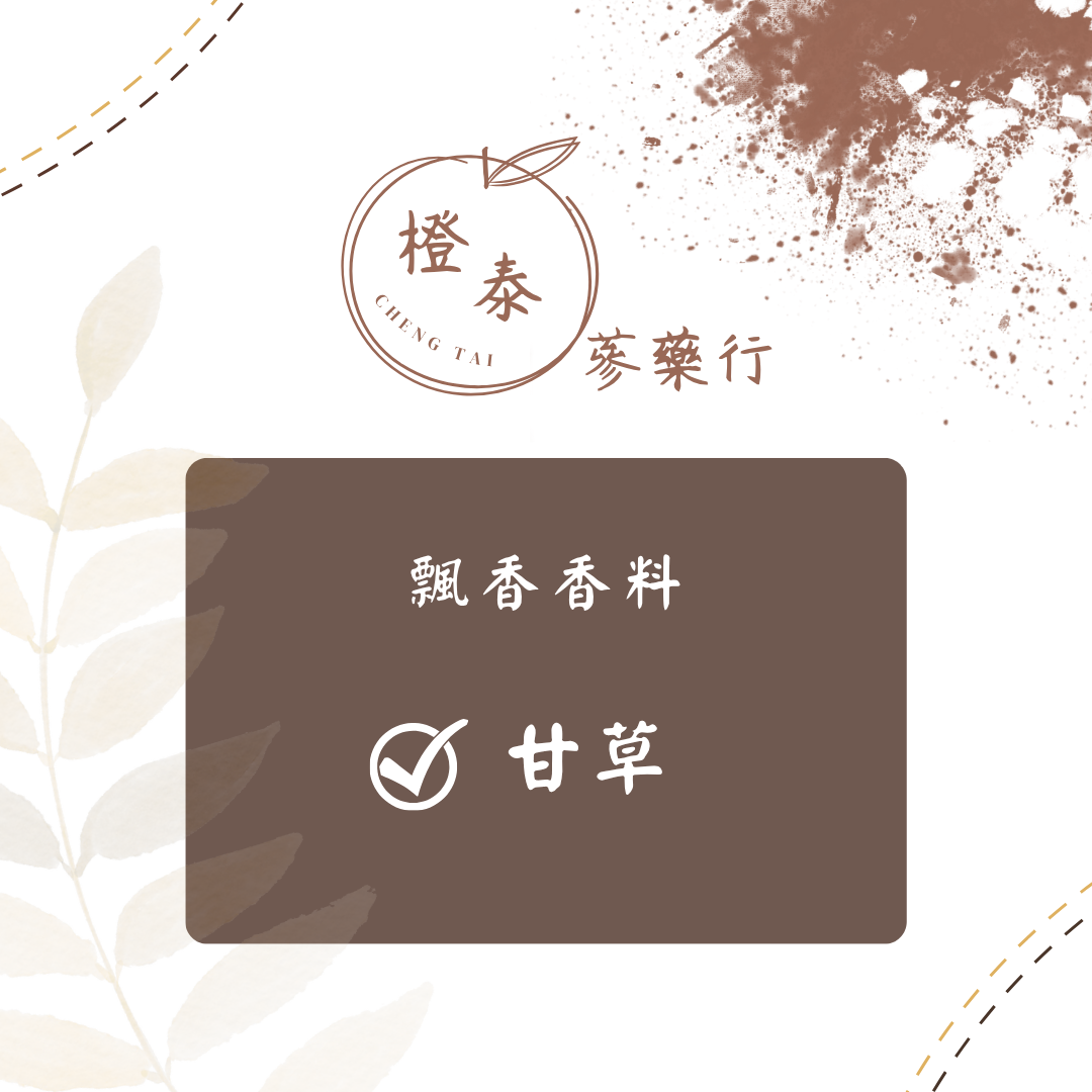 【橙泰蔘藥行】梁外甘草50G