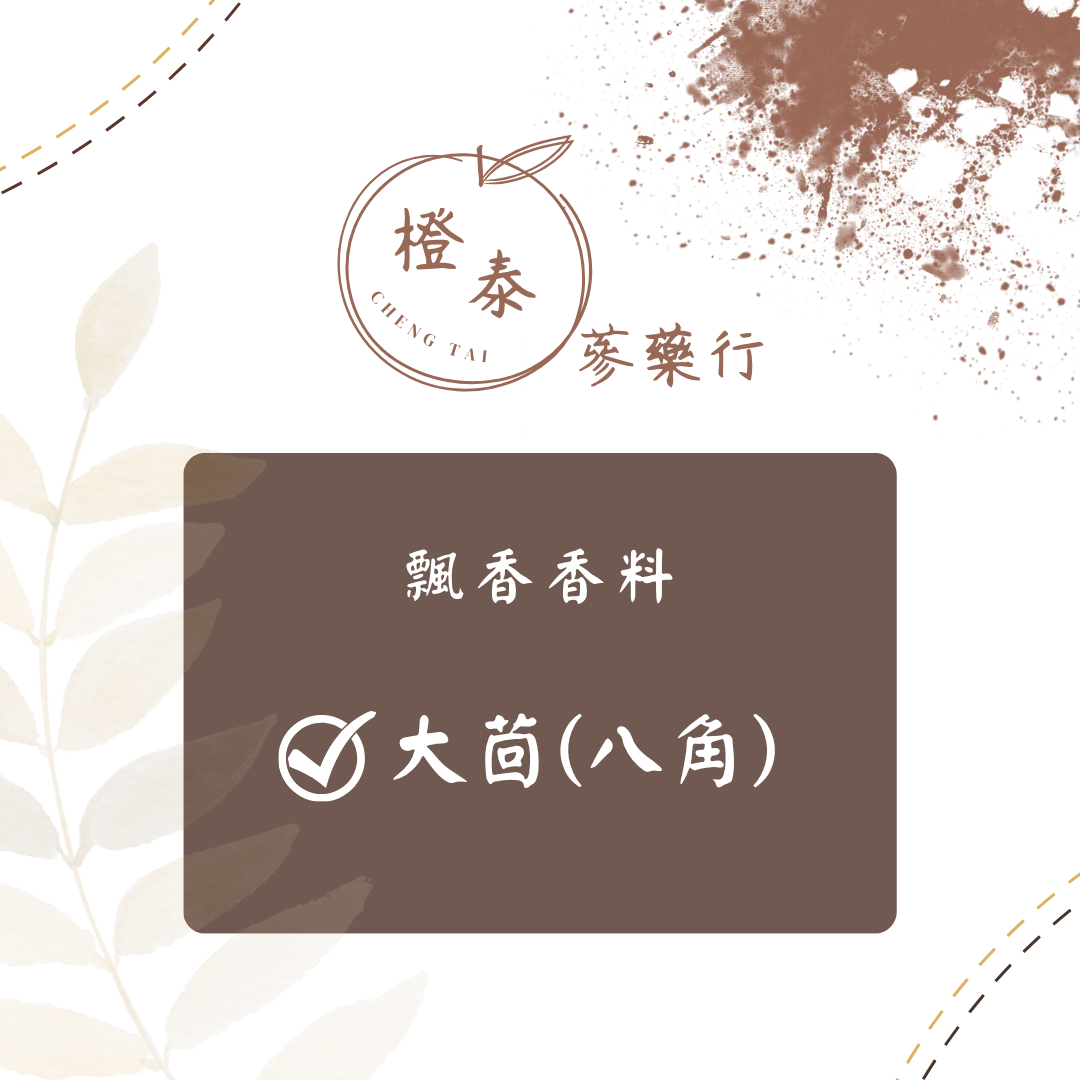 【橙泰蔘藥行】大茴（八角）50G