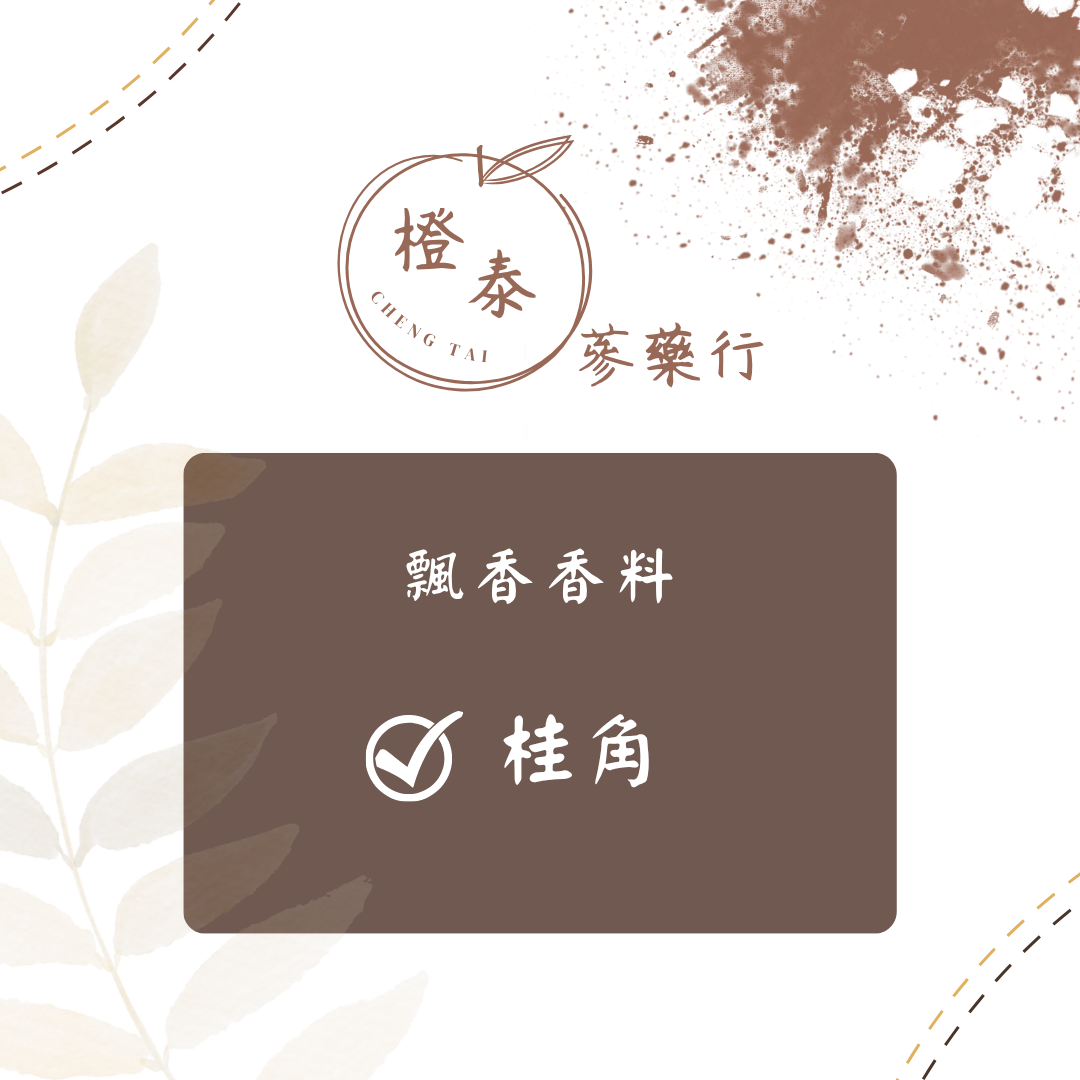 【橙泰蔘藥行】桂角50G