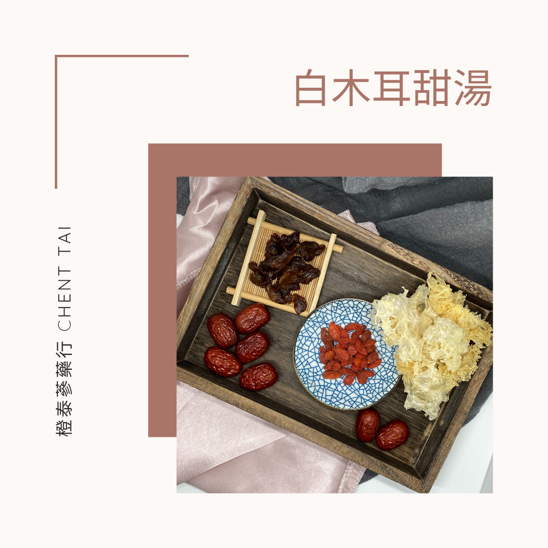 【橙泰蔘藥行】白木耳甜湯燉包