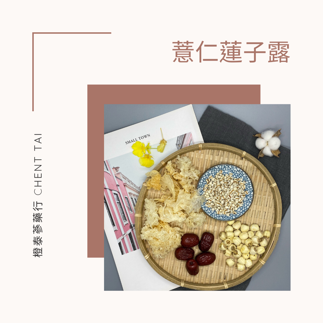 【橙泰蔘藥行】薏仁蓮子露燉包