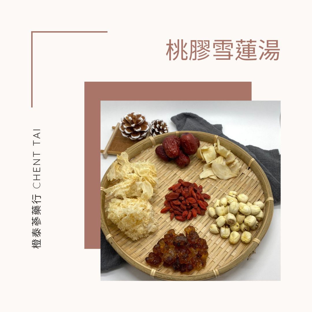 【橙泰蔘藥行】桃膠雪蓮湯燉包
