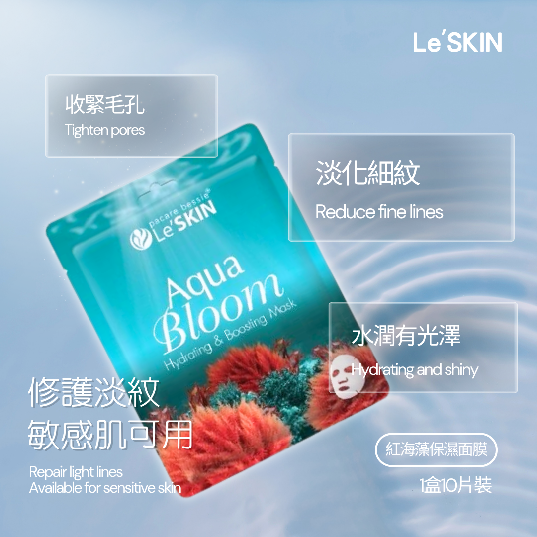 🔥【熱銷】Le’Skin Aqua Bloom 高效保濕修護面膜 30ml x10片｜玻尿酸補水｜舒緩乾燥｜敏感肌適用