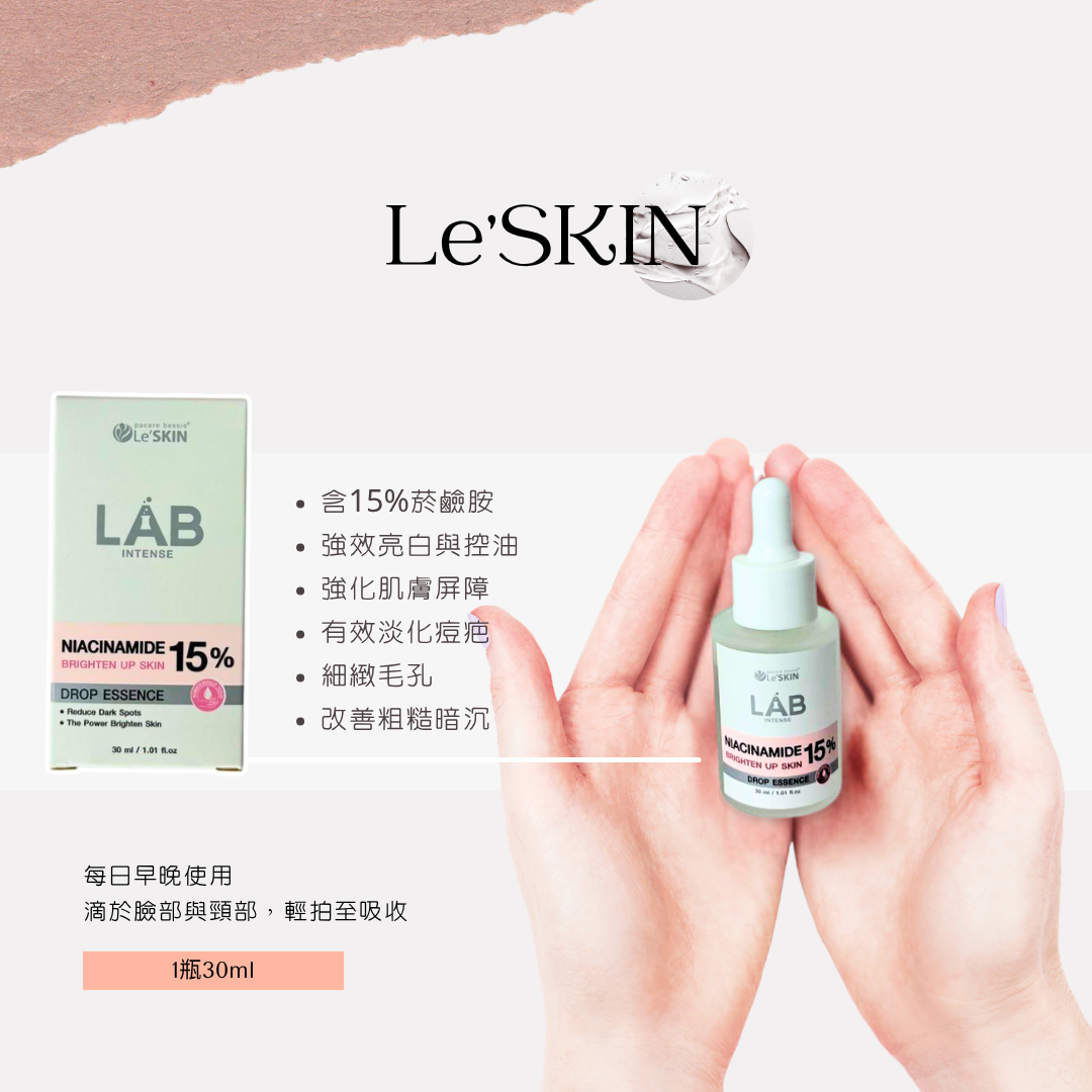 🔥【熱銷】Le’Skin Lab 15%菸鹼醯胺精華液 30ml｜改善暗沉毛孔｜控油亮白｜泰國原裝