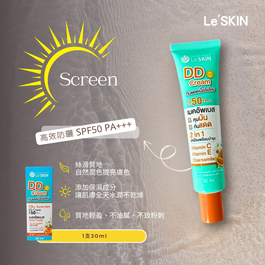 🔥【熱銷】Le’Skin 絲滑防曬DD霜 SPF50 PA+++ 30ml｜潤色防曬｜妝前打底｜泰國原裝