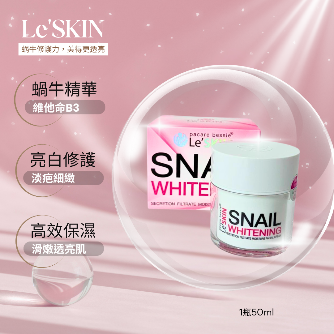 🔥【熱銷】Le’Skin 蜗牛亮白保濕面霜 50ml｜修護淡疤｜保濕亮白｜泰國原裝