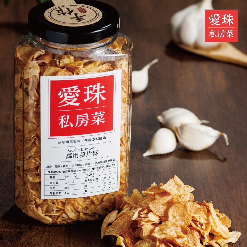 【愛珠私房菜】調味的好幫手！萬用蒜片酥