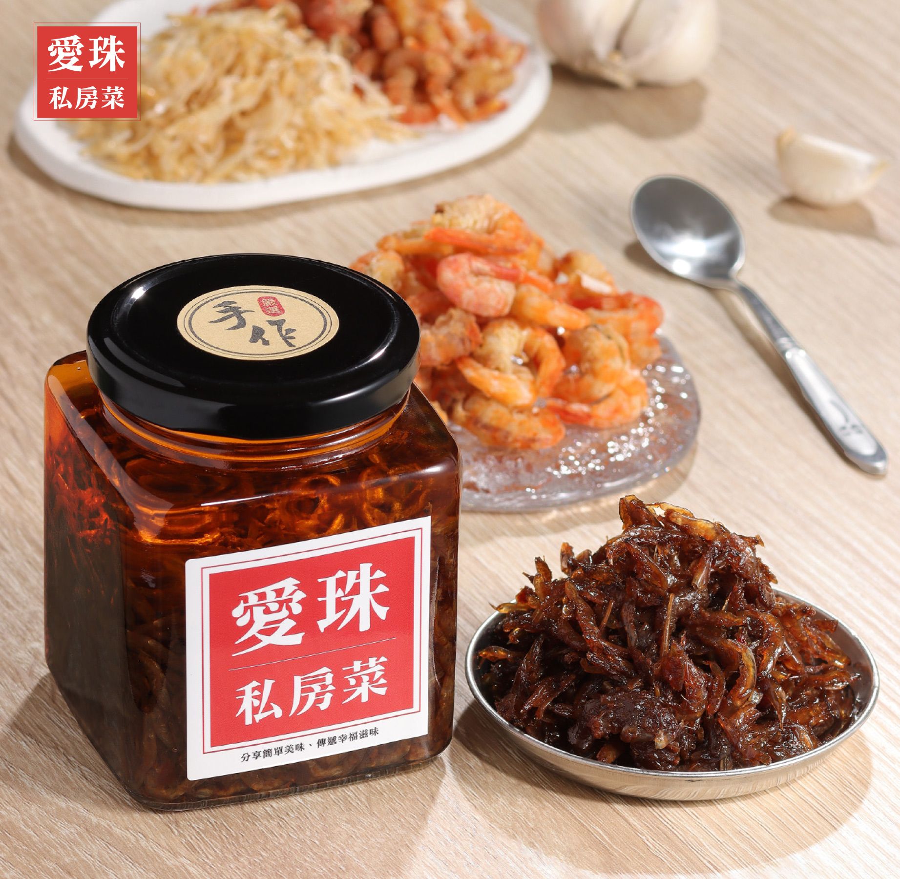【愛珠私房菜】【風味好手】風味蝦米醬