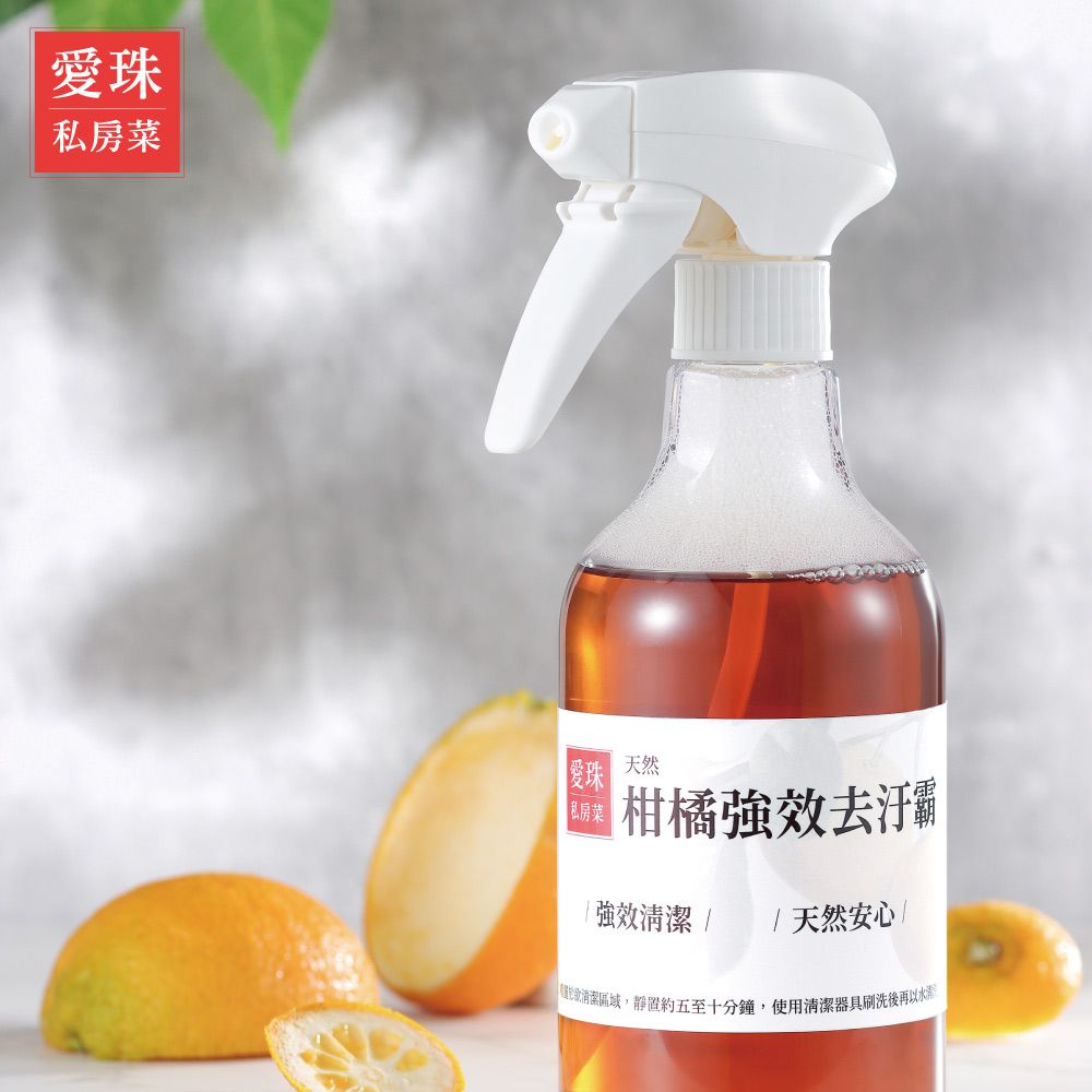 【愛珠私房菜】🍊頑垢掰掰！天然柑橘強效去污霸