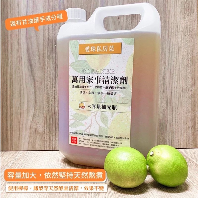 【愛珠私房菜】天然家事清潔劑【濃縮版4350ml】+【甘油護手配方】 （超商限重2桶）
