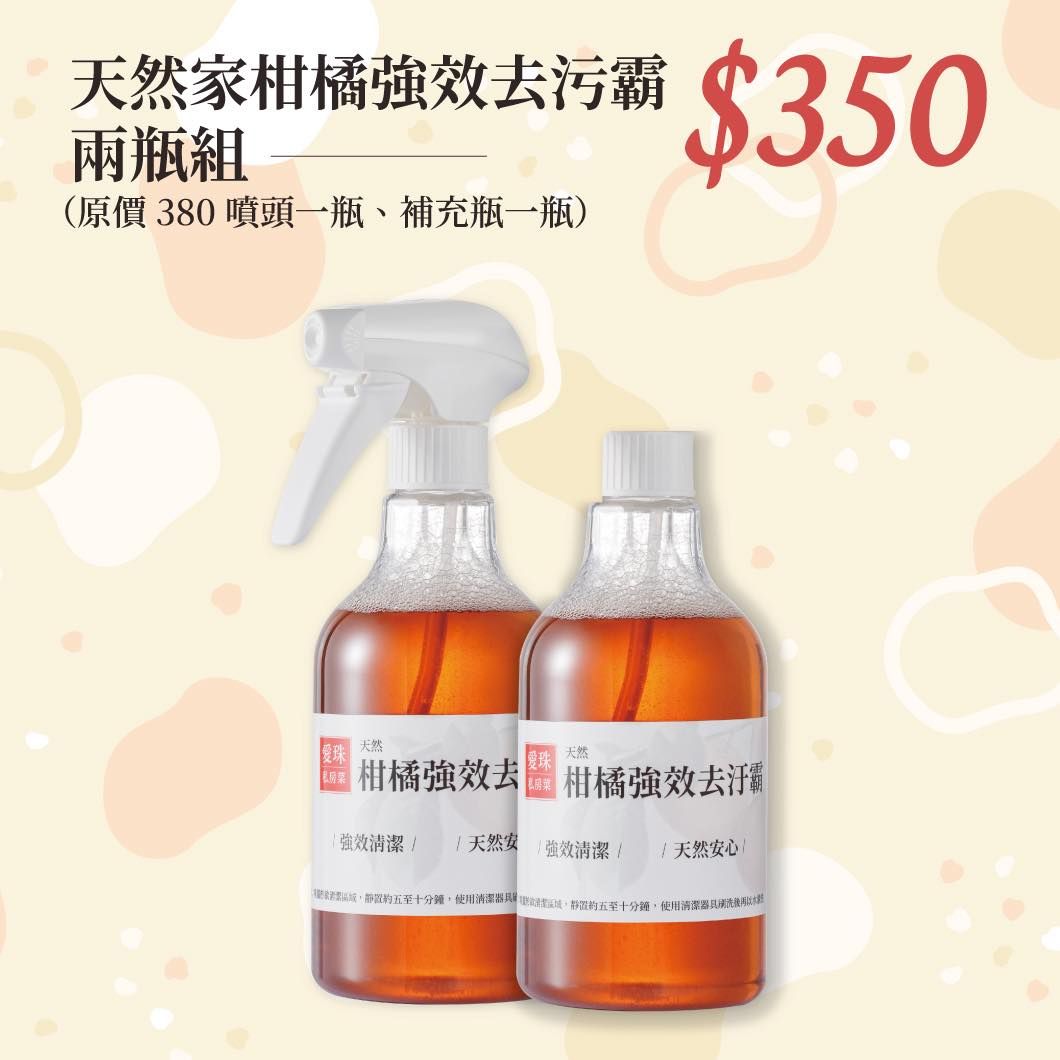 【愛珠私房菜】🎉期間限定優惠活動~ 🍊頑垢掰掰！天然柑橘強效去污霸