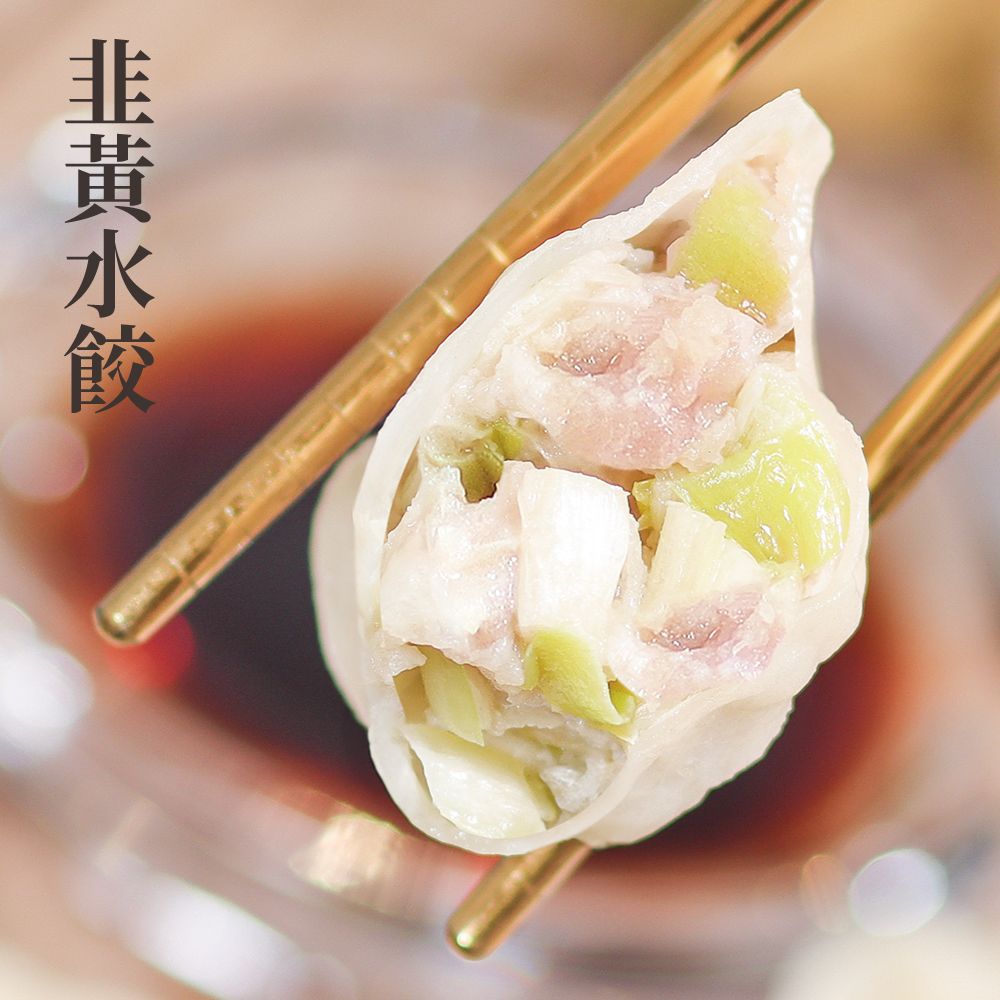 【愛珠私房菜】手工韭黃水餃（25g×12顆裝） 超商限購10盒