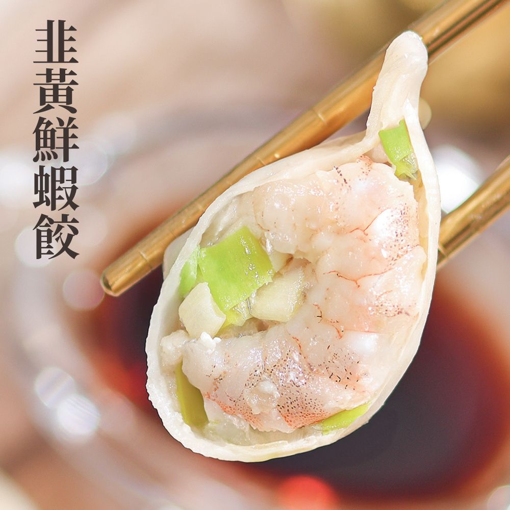 【愛珠私房菜】韭黃鮮蝦水餃（25g×12顆裝） 超商限購10盒