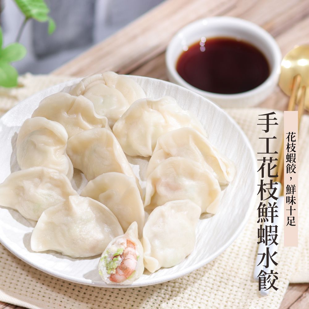 【愛珠私房菜】手工花枝鮮蝦餃（25g×12顆） 超商限購10盒