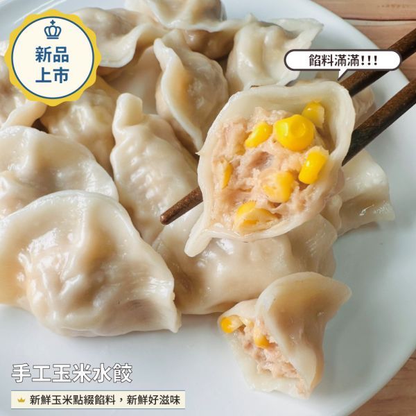 【愛珠私房菜】手工玉米水餃（25g×12顆） 超商限購10盒
