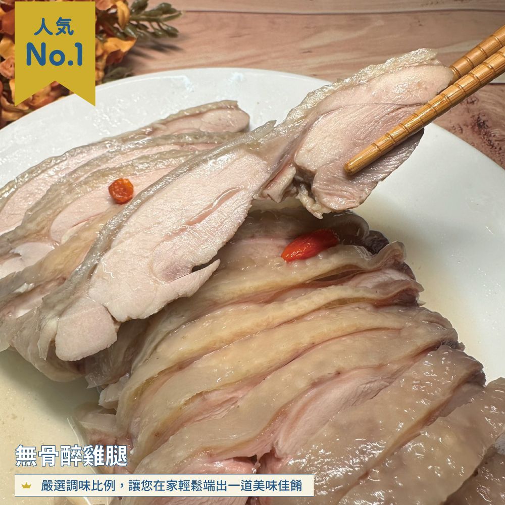 【愛珠私房菜】【熱銷預購中！8/19起出貨】無骨醉雞腿（一支入）
