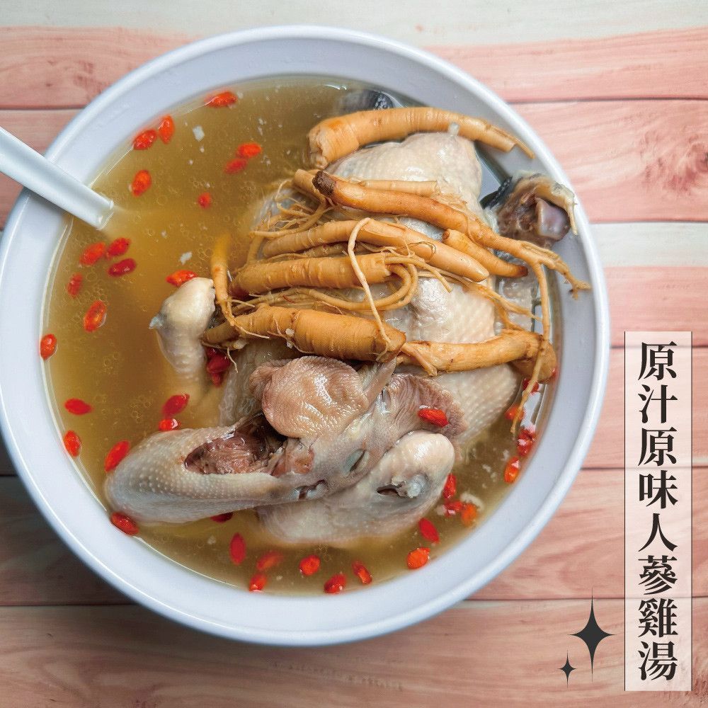 【愛珠私房菜】原汁原味人蔘雞湯（全雞1200g 蔘雞湯1200cc）