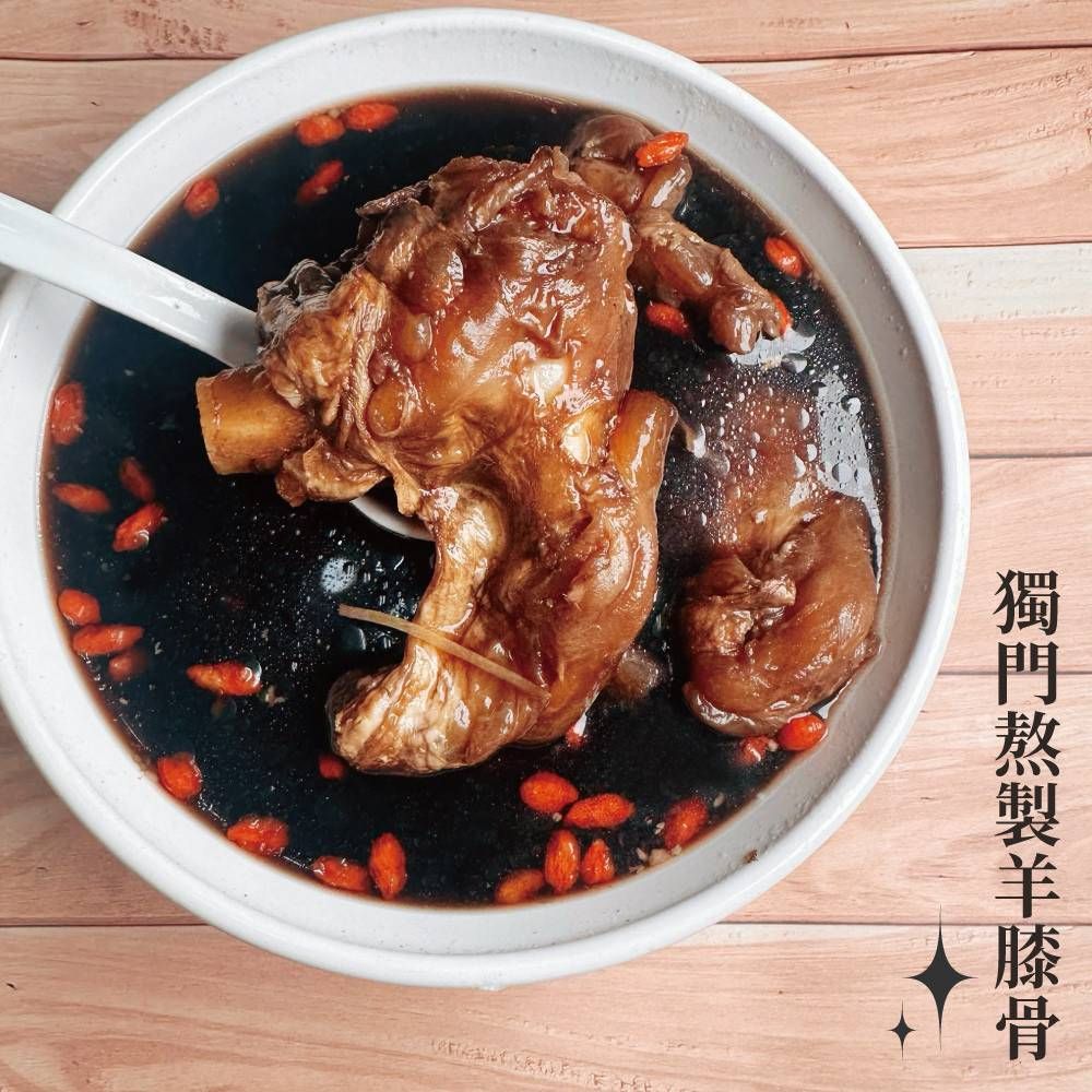 【愛珠私房菜】Ｑ彈羊膝骨（羊腳筋400g 藥膳湯1000cc）