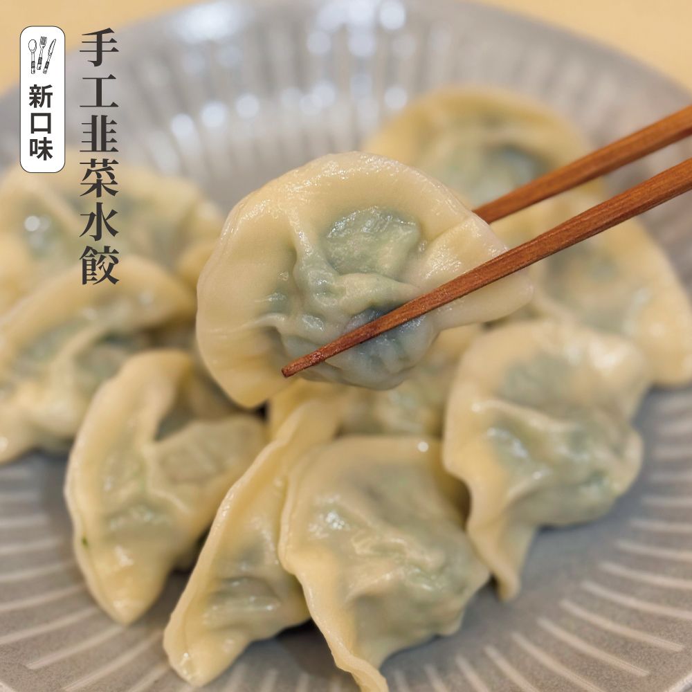 【愛珠私房菜】手工韭菜水餃