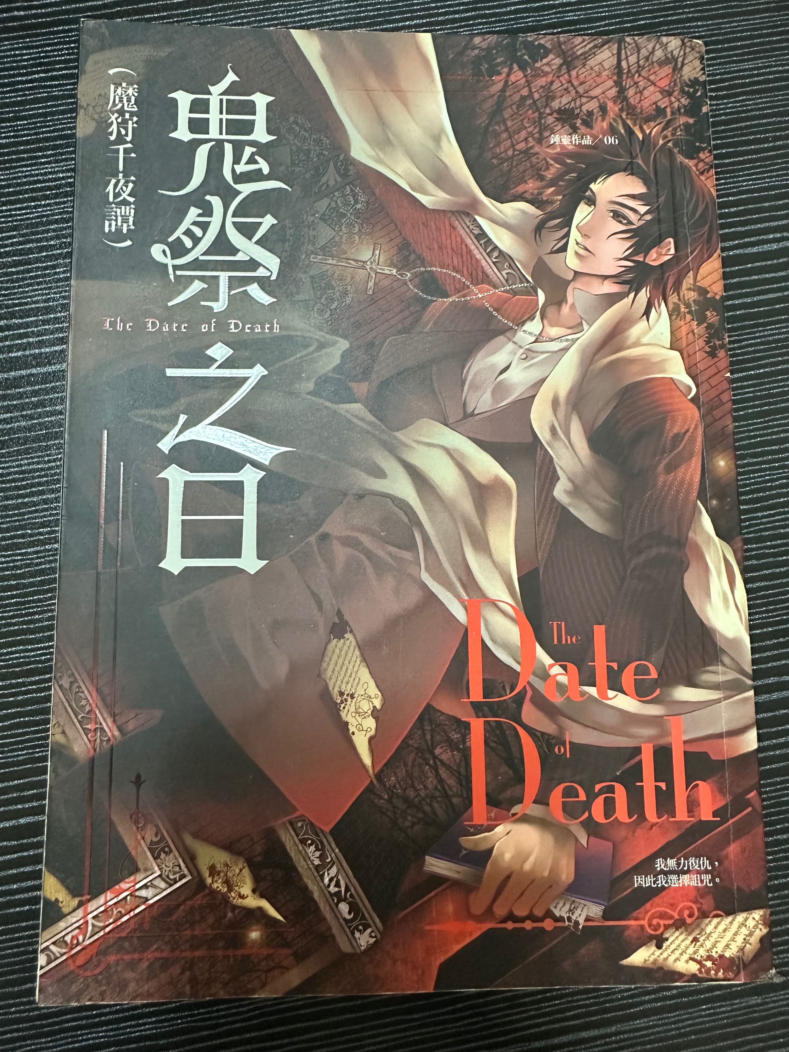 魔狩千夜譚系列 - 鐘靈