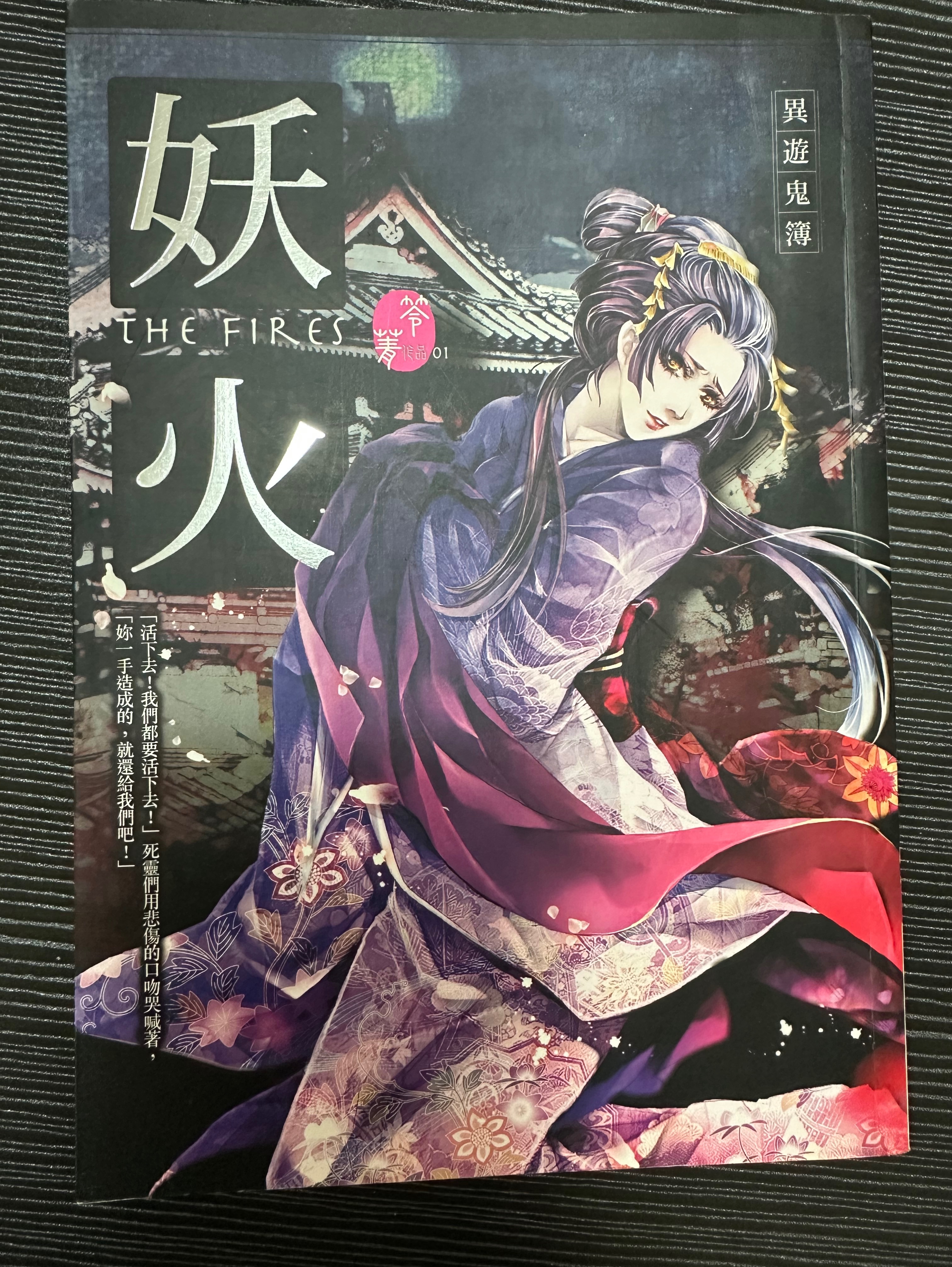 異遊鬼簿 - 苓菁 （三本不拆售）
