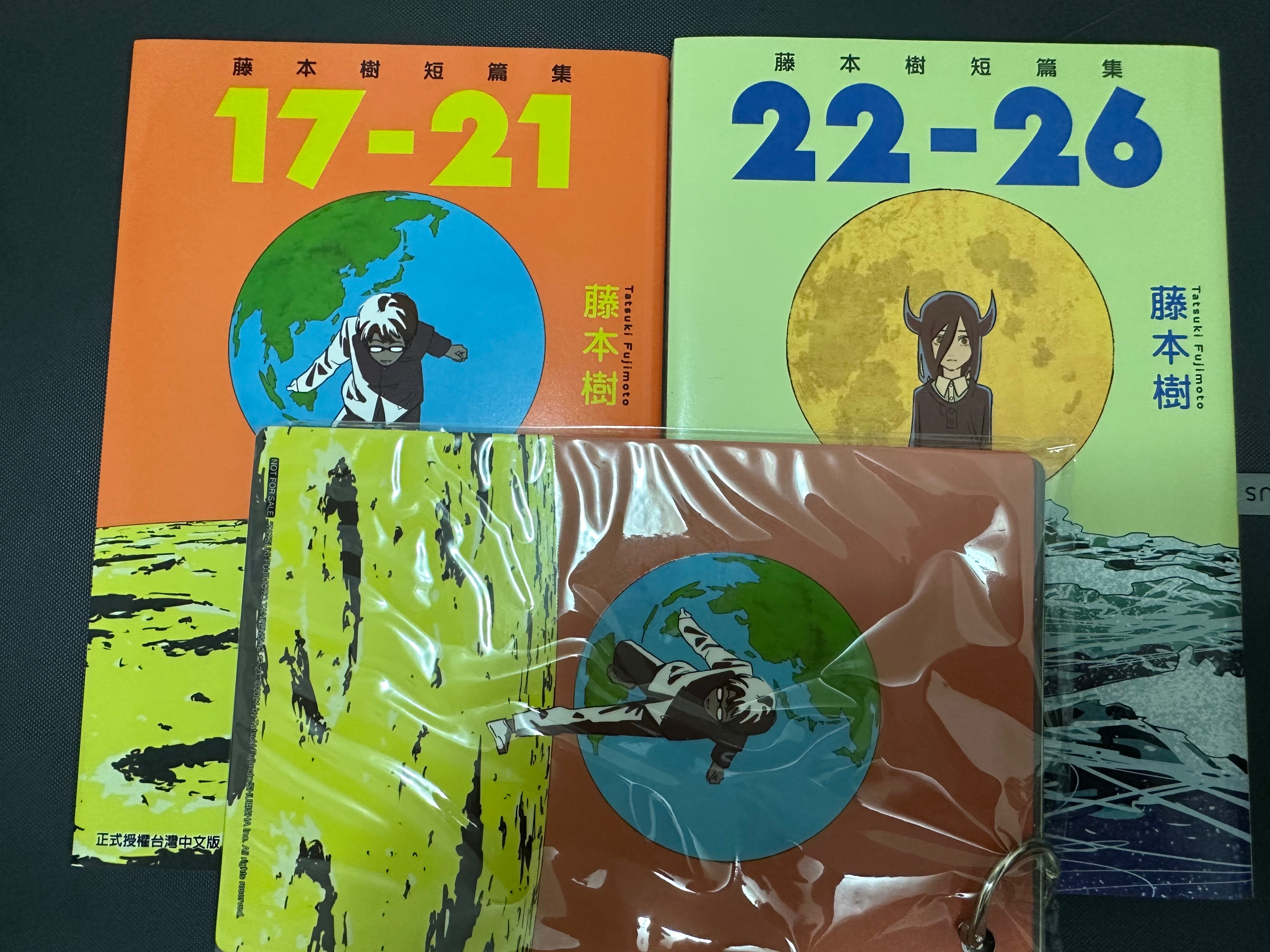 藤本樹短篇集 17-21、22-26（不拆售）