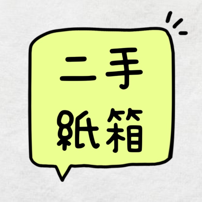 二手紙箱