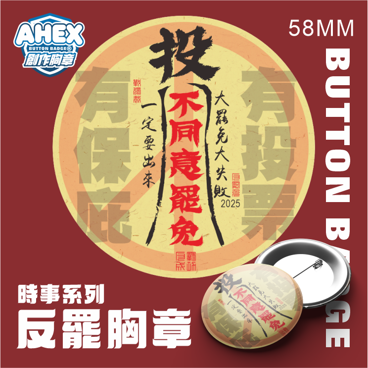 反罷免不同意胸章
