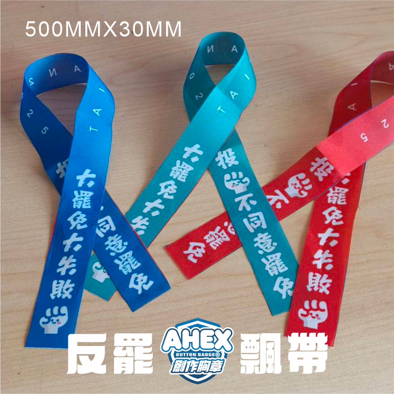 反罷免不同意飄帶