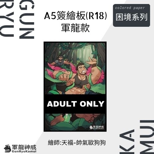 簽繪板主題 困境（R18）軍龍/神威 版本