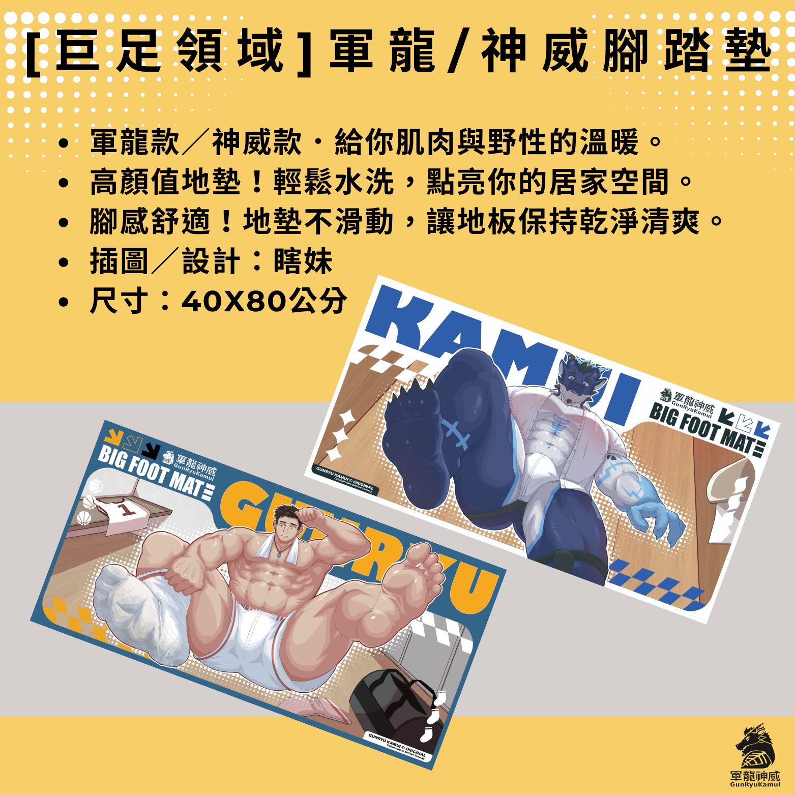 ［巨足領域］軍龍/神威腳踏墊