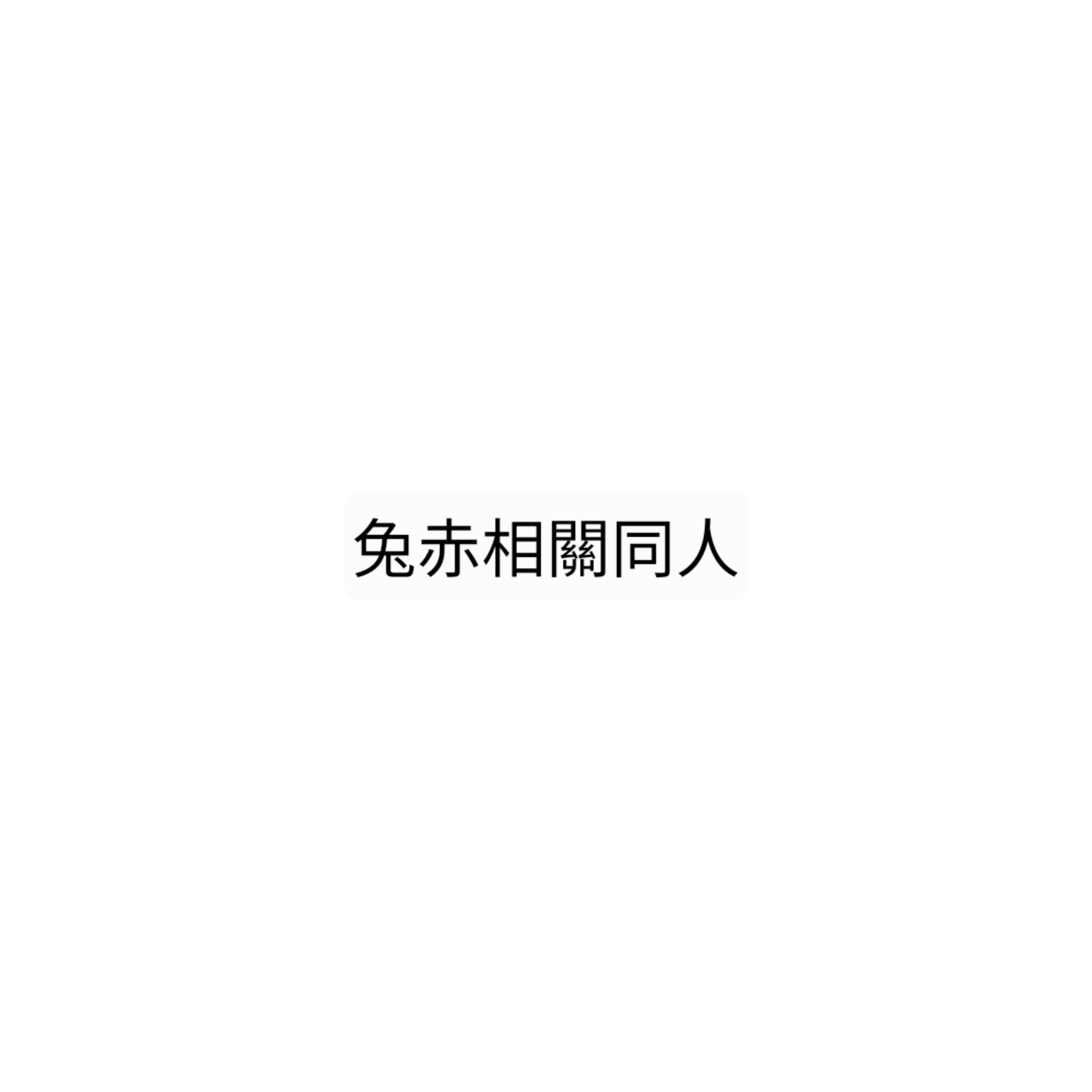 兔赤同人