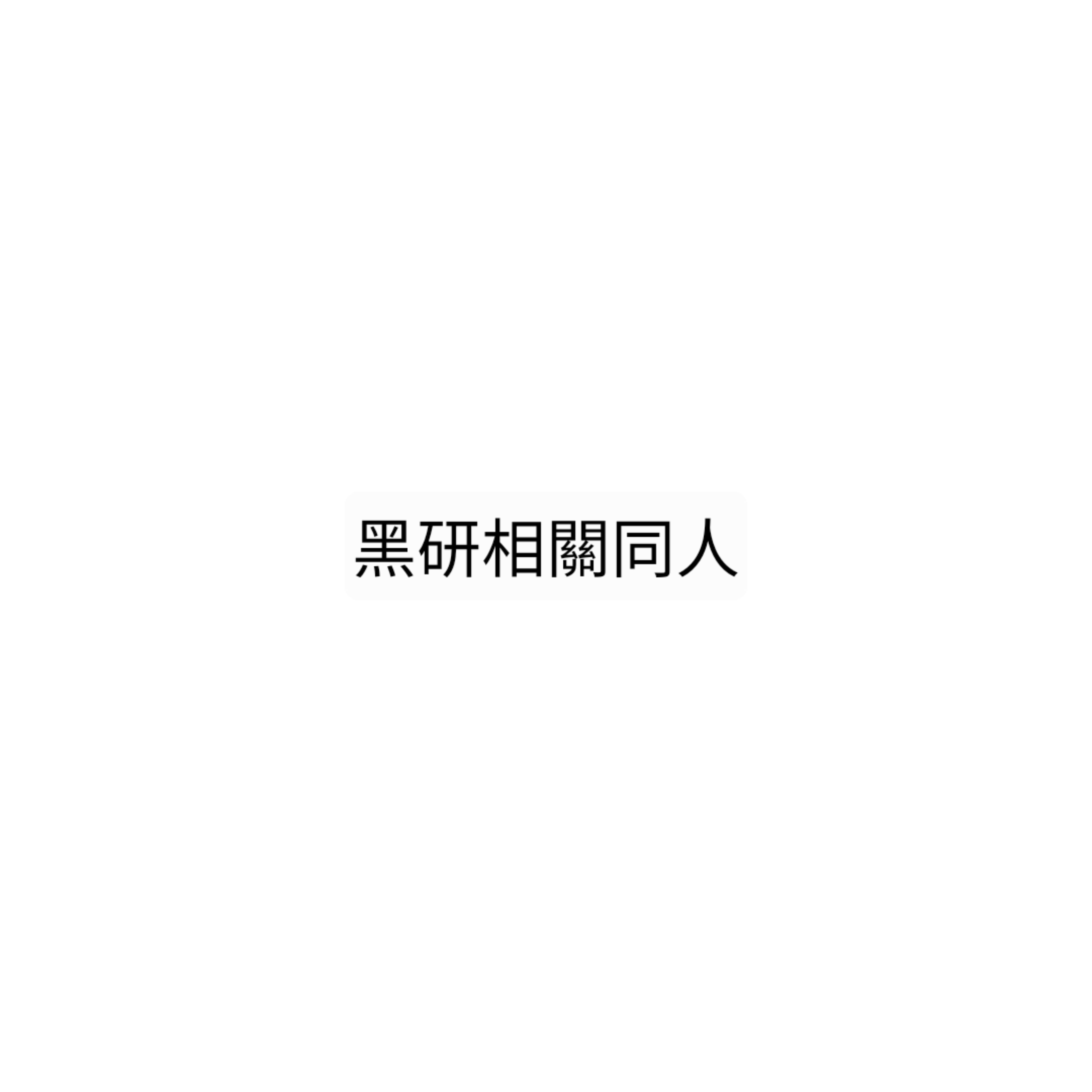 黑研相關同人