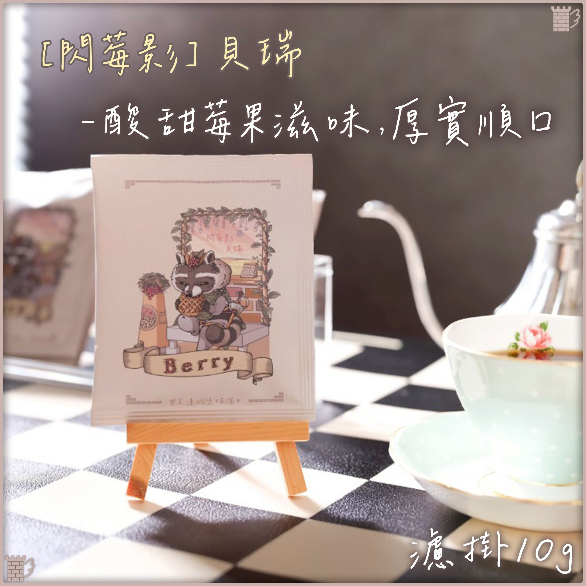 樂芙達城堡｜閃莓影 貝瑞｜酸甜莓果滋味 厚實順口｜10g｜咖啡 濾掛 耳掛 新鮮烘焙 下午茶 辦公室 旅遊 隨身攜帶