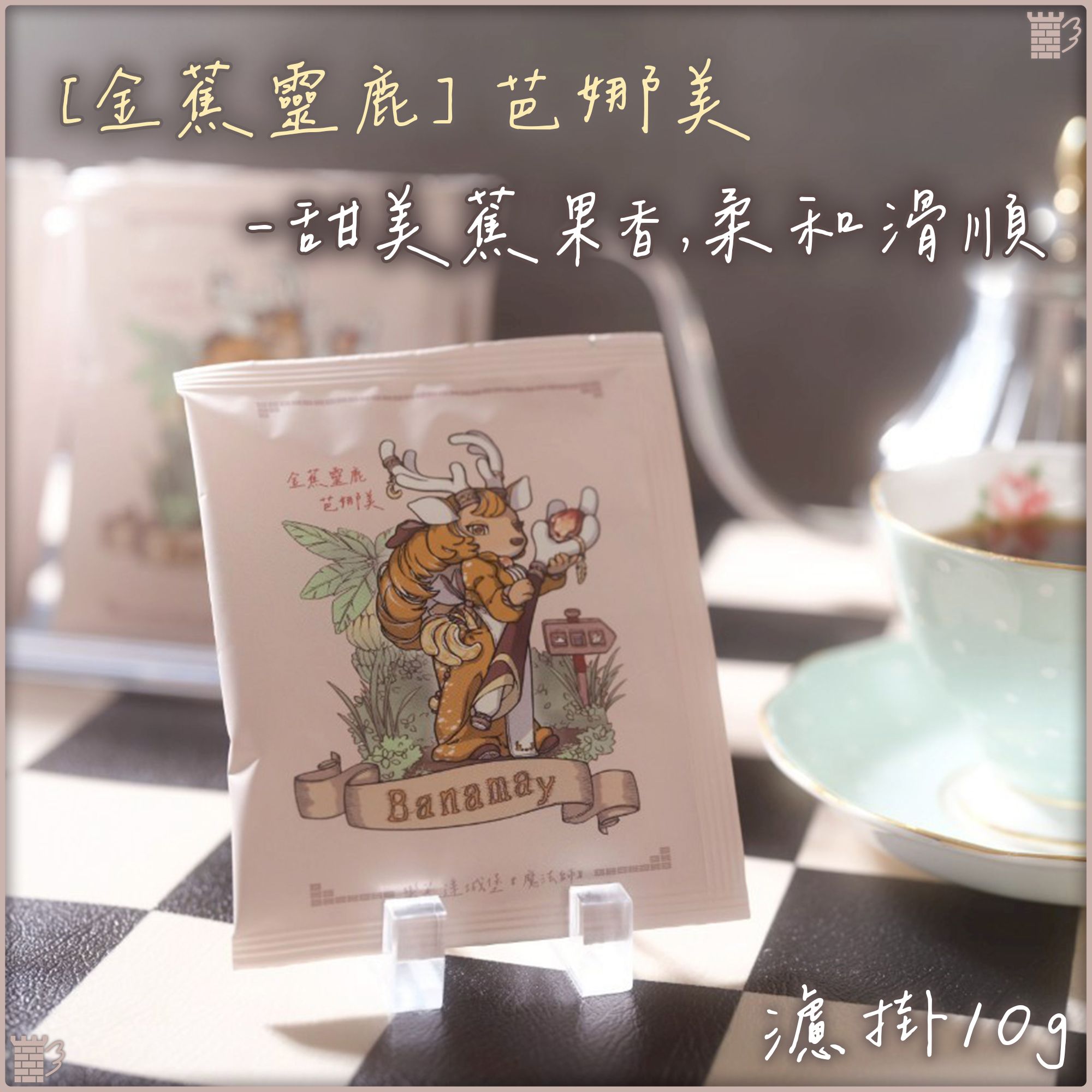 樂芙達城堡｜金蕉靈鹿 芭娜美｜甜美蕉果香 柔和滑順｜10g｜咖啡 濾掛 耳掛 新鮮烘焙 下午茶 辦公室 旅遊 隨身攜帶