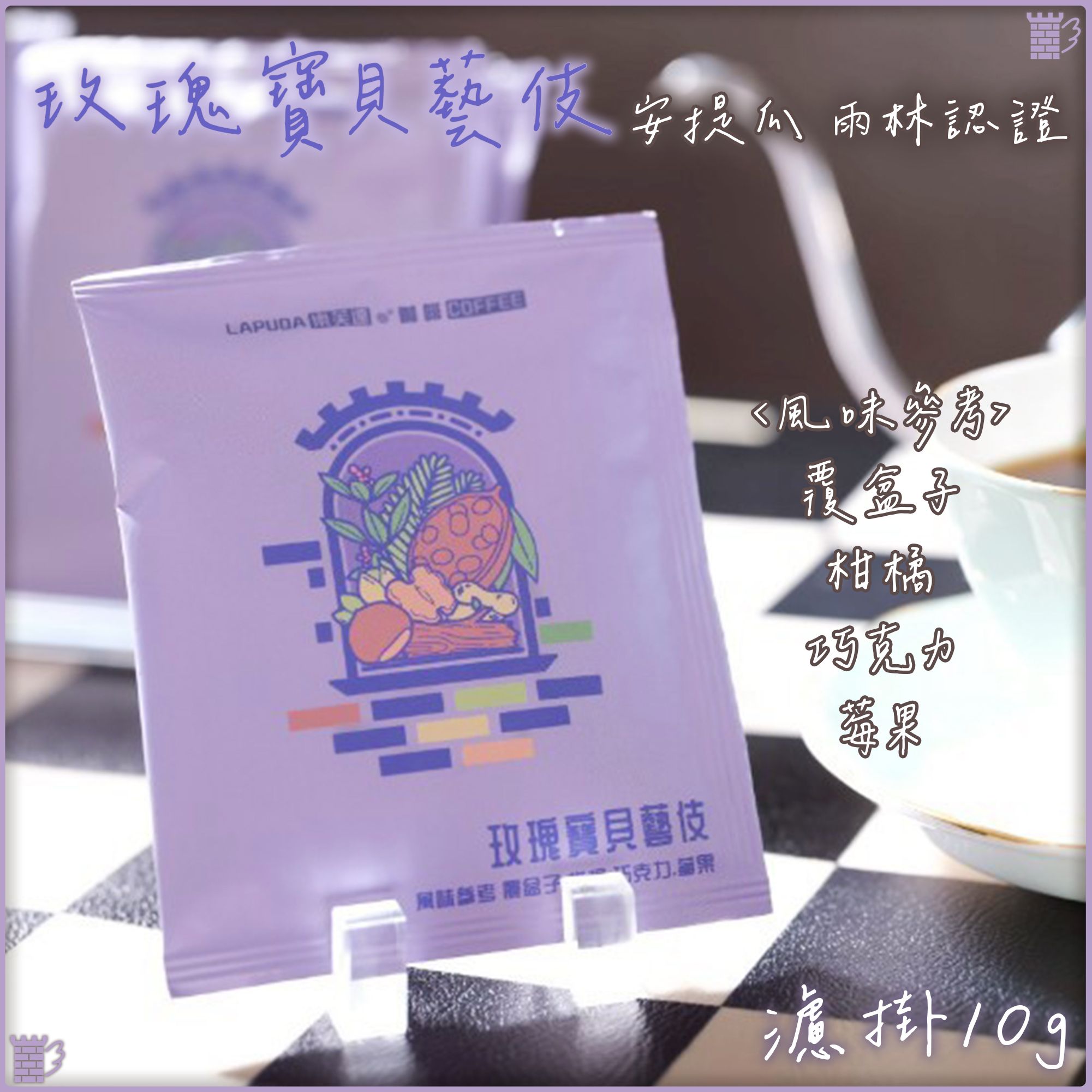 樂芙達｜瓜地馬拉 安提瓜 玫瑰寶貝藝伎｜平衡型🌟10g濾掛｜咖啡 耳掛 新鮮烘焙 下午茶 辦公室 旅遊 隨身攜帶