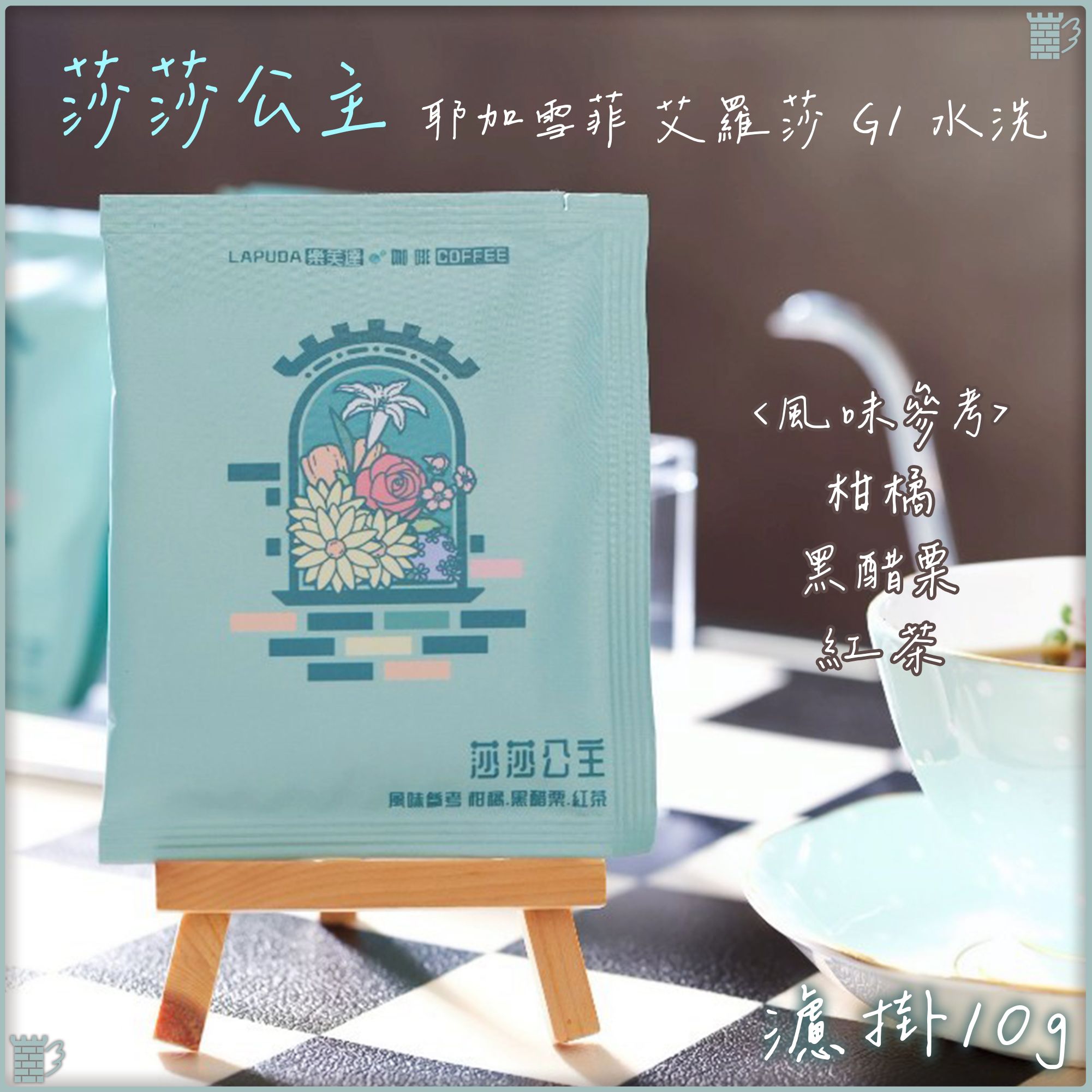 樂芙達｜衣索比亞 耶加雪菲 G1 莎莎公主｜香氣款🌼10g濾掛｜咖啡 耳掛 新鮮烘焙 下午茶 辦公室 旅遊 隨身攜帶