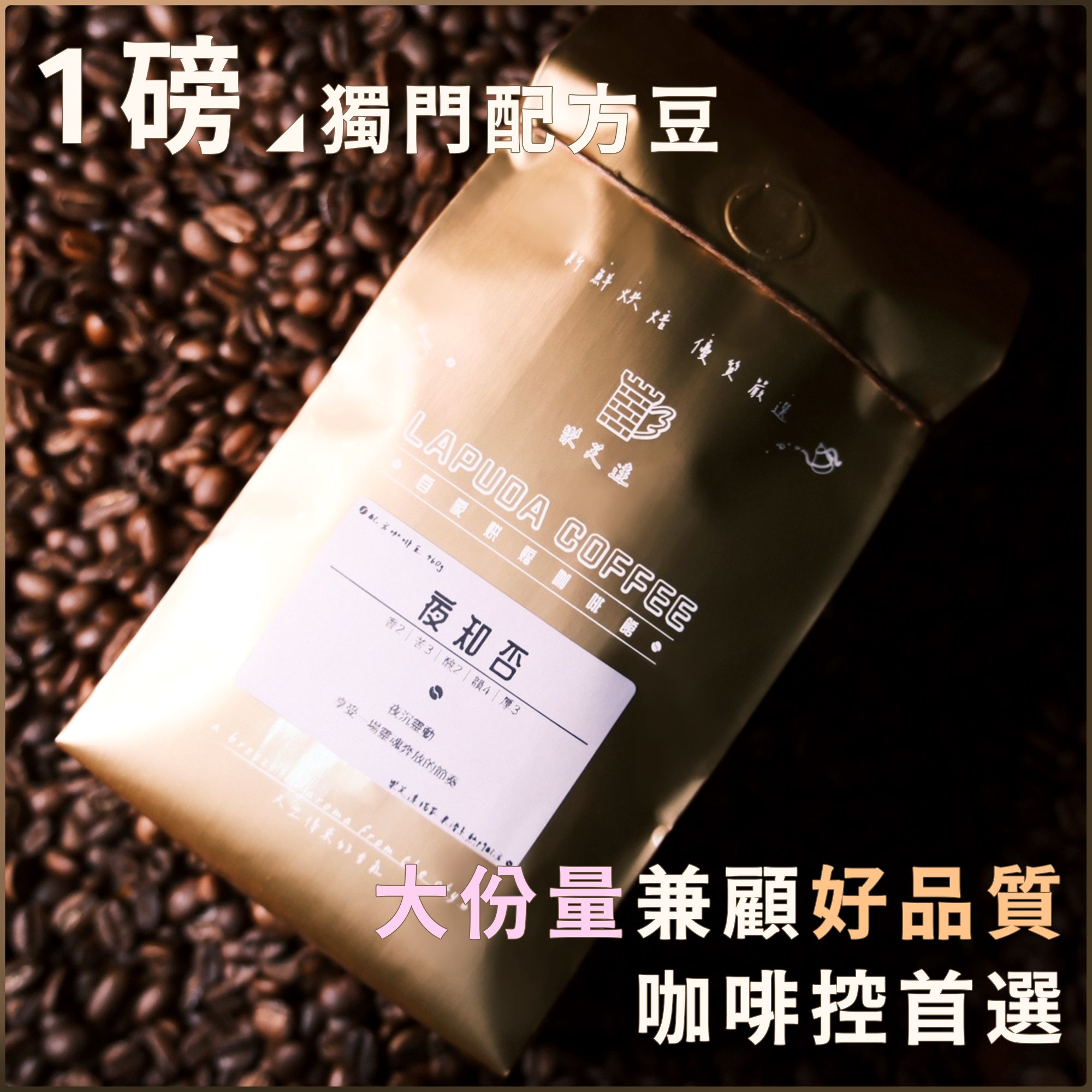 樂芙達⚖️獨家配方｜夜知否 黑城堡義號｜咖啡豆 半磅230g ＆ 一磅460g｜咖啡 特調 熟豆 新鮮烘焙