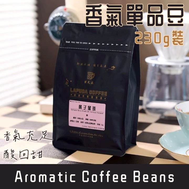 樂芙達｜香氣款🌼半磅230g咖啡豆｜衣索比亞 瓜地馬拉｜莎莎公主 歐提斯 橙子園｜單品 咖啡 熟豆 新鮮烘焙 精品咖啡