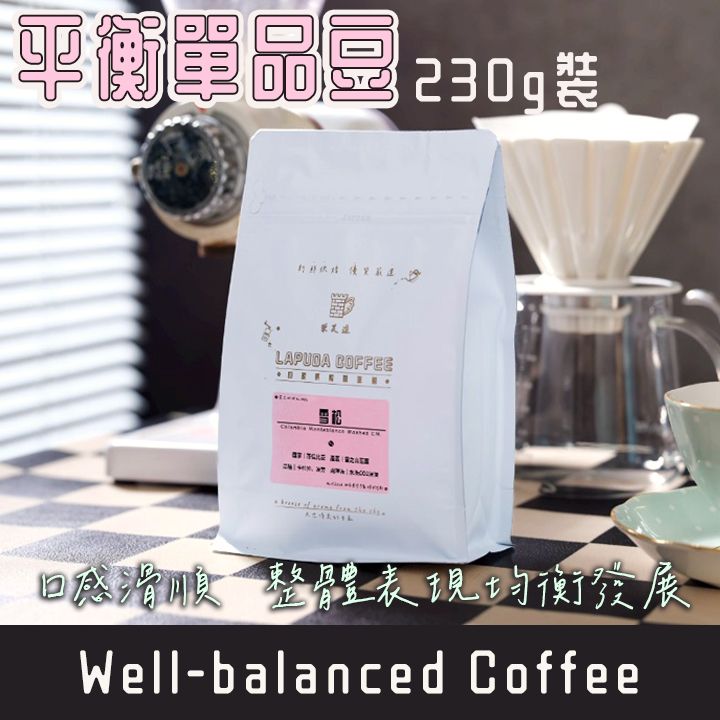 樂芙達｜平衡型🌟半磅230g咖啡豆｜瓜地馬拉 薩爾瓦多｜奇瑪拉 黑露露 寶貝藝伎｜單品 咖啡 熟豆 新鮮烘焙 精品咖啡