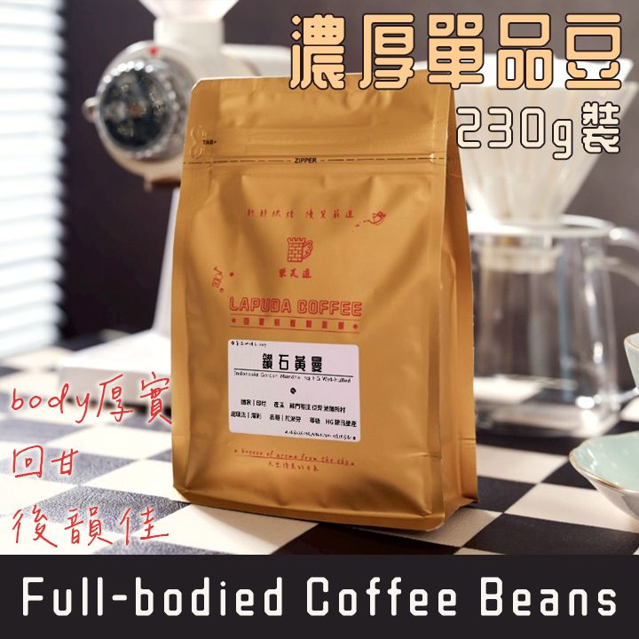 樂芙達｜濃厚單品💎半磅230g咖啡豆｜鑽石黃曼 低咖啡因｜蘇門答臘 哥倫比亞｜單品 咖啡 熟豆 新鮮烘焙 精品咖啡