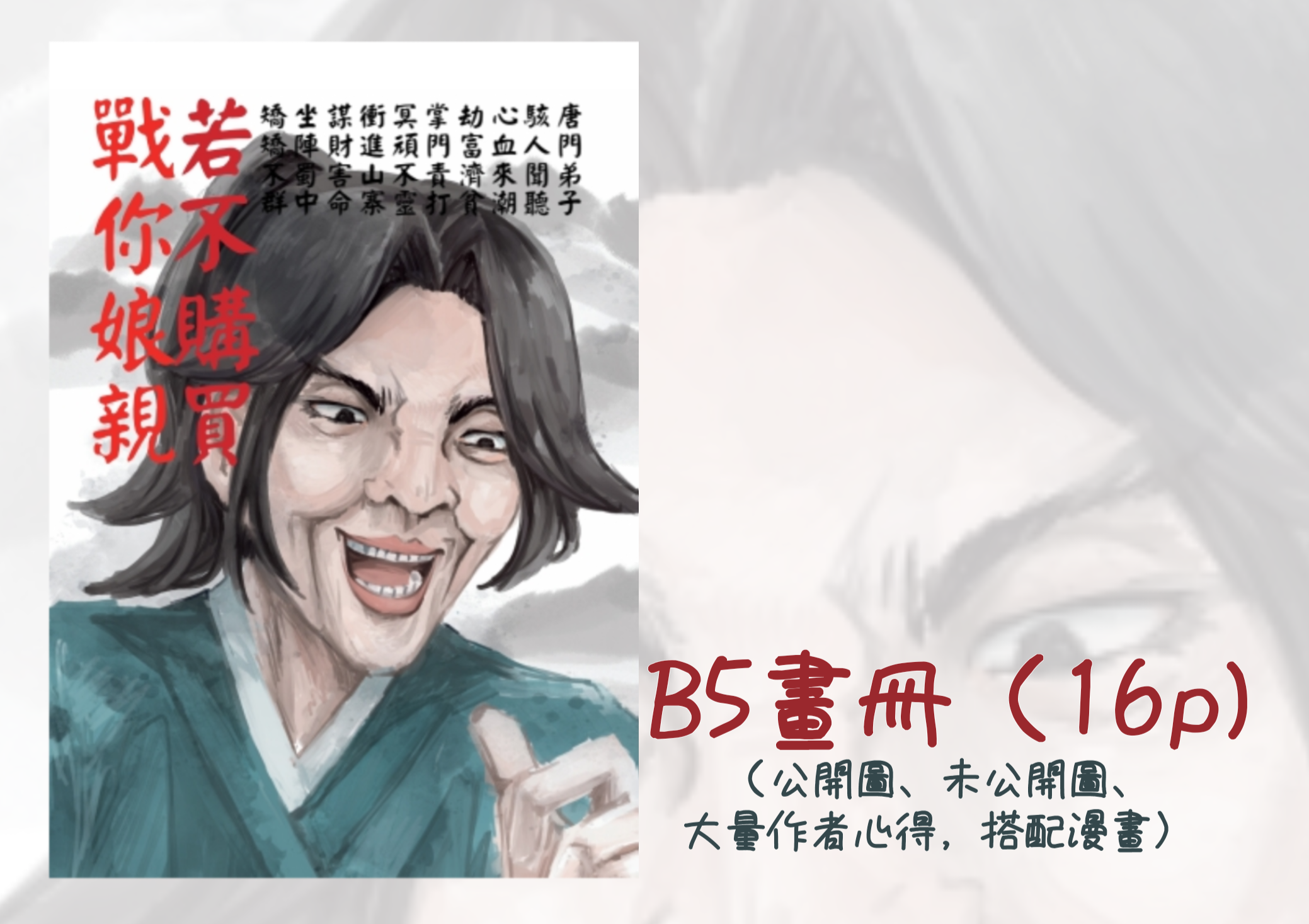 若不購買戰你娘親同人畫冊漫畫