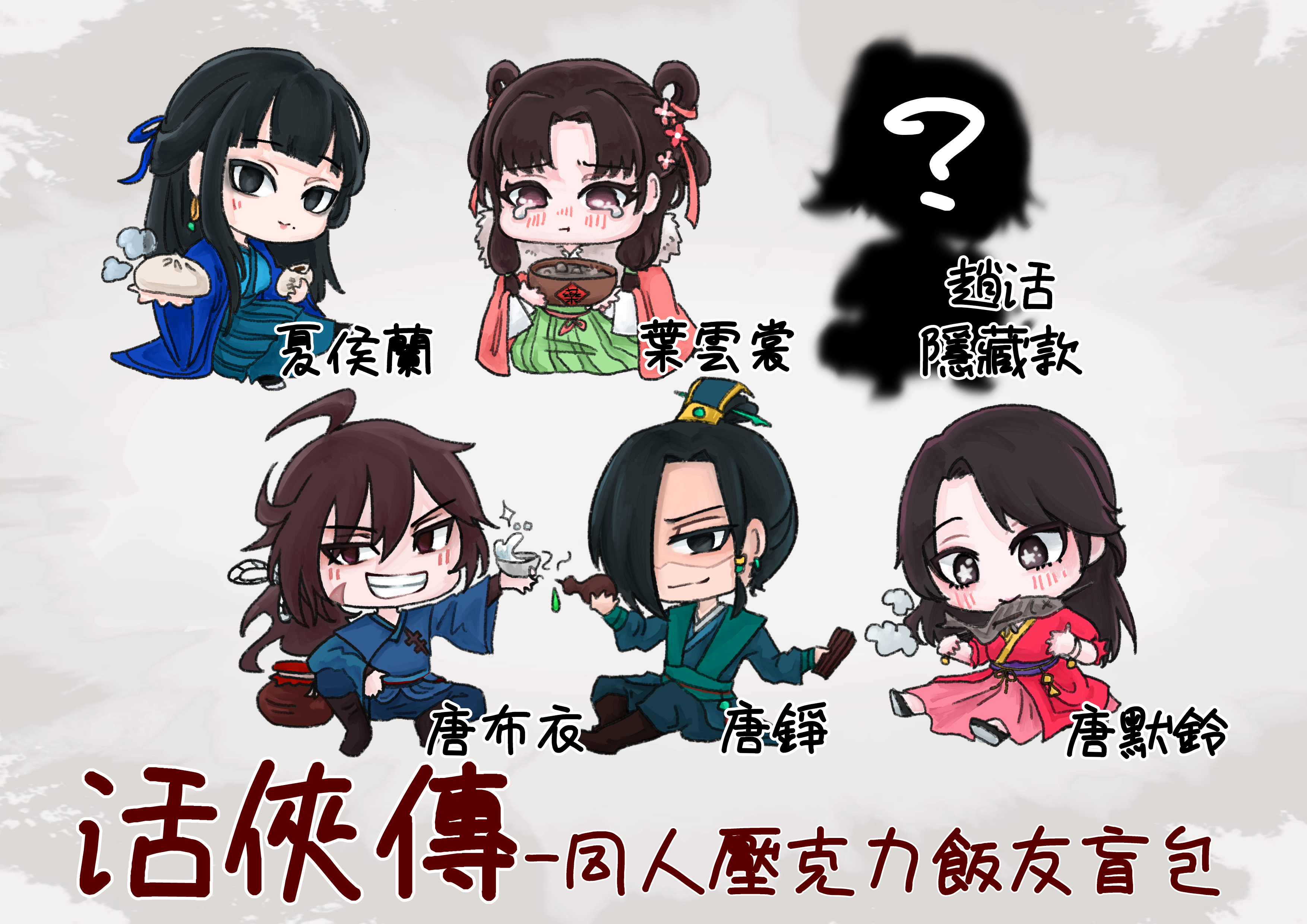 活俠傳同人壓克力飯友盲包