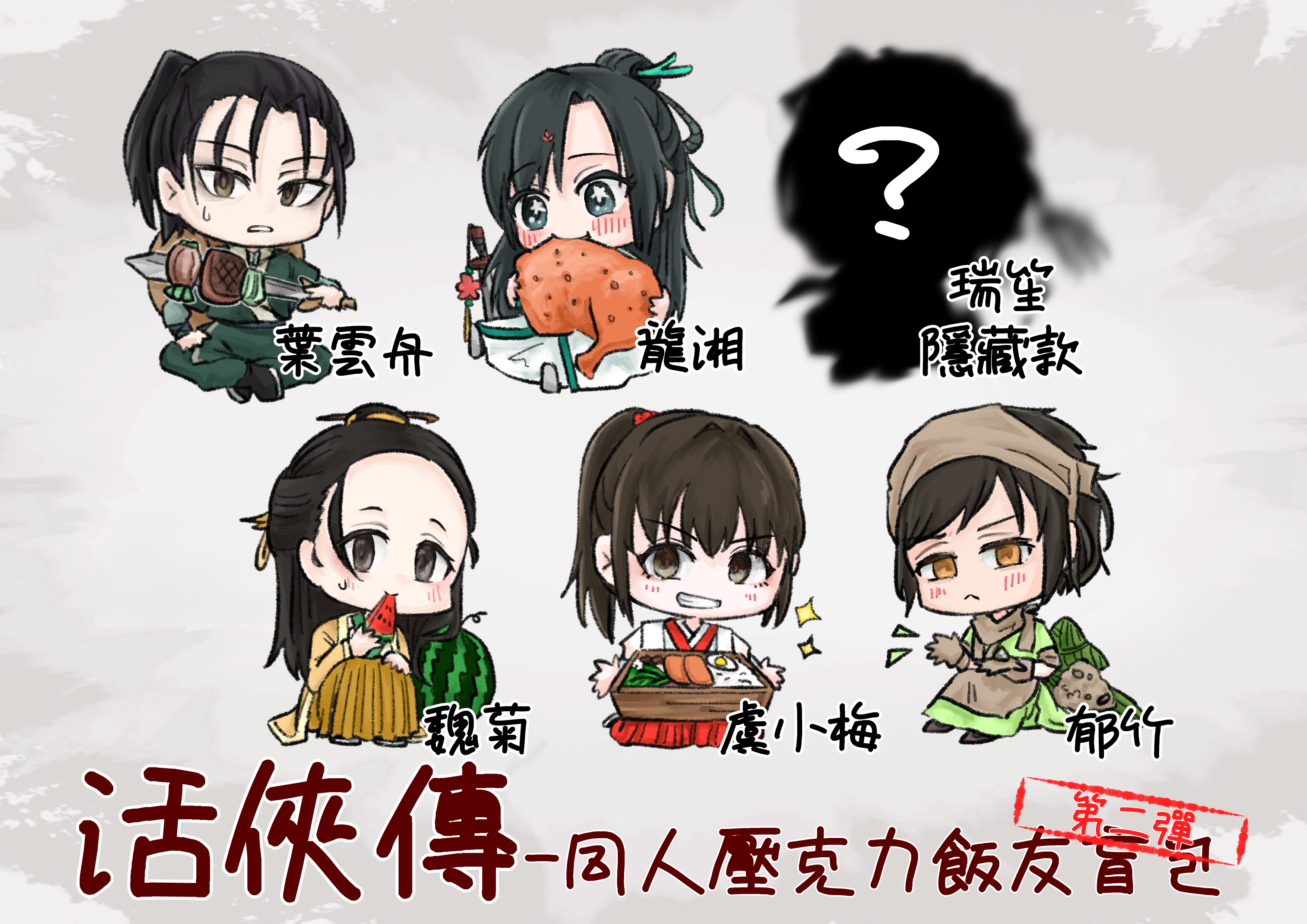 第二彈活俠傳同人壓克力飯友盲包