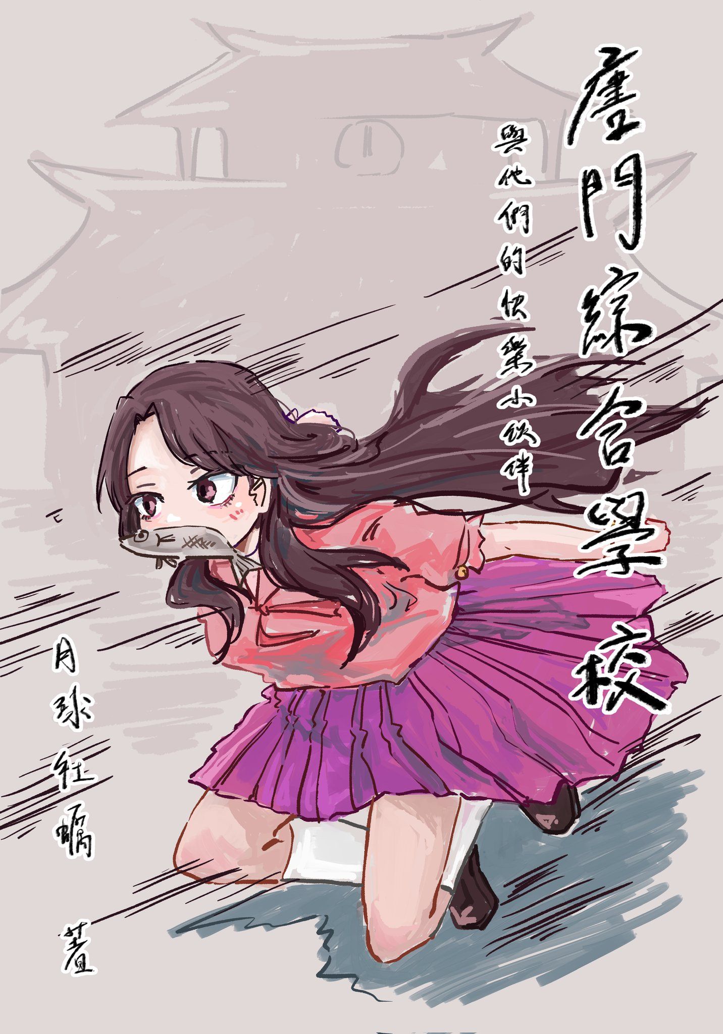 [新刊]唐門綜合學校與他們的快樂小伙伴-四格漫畫