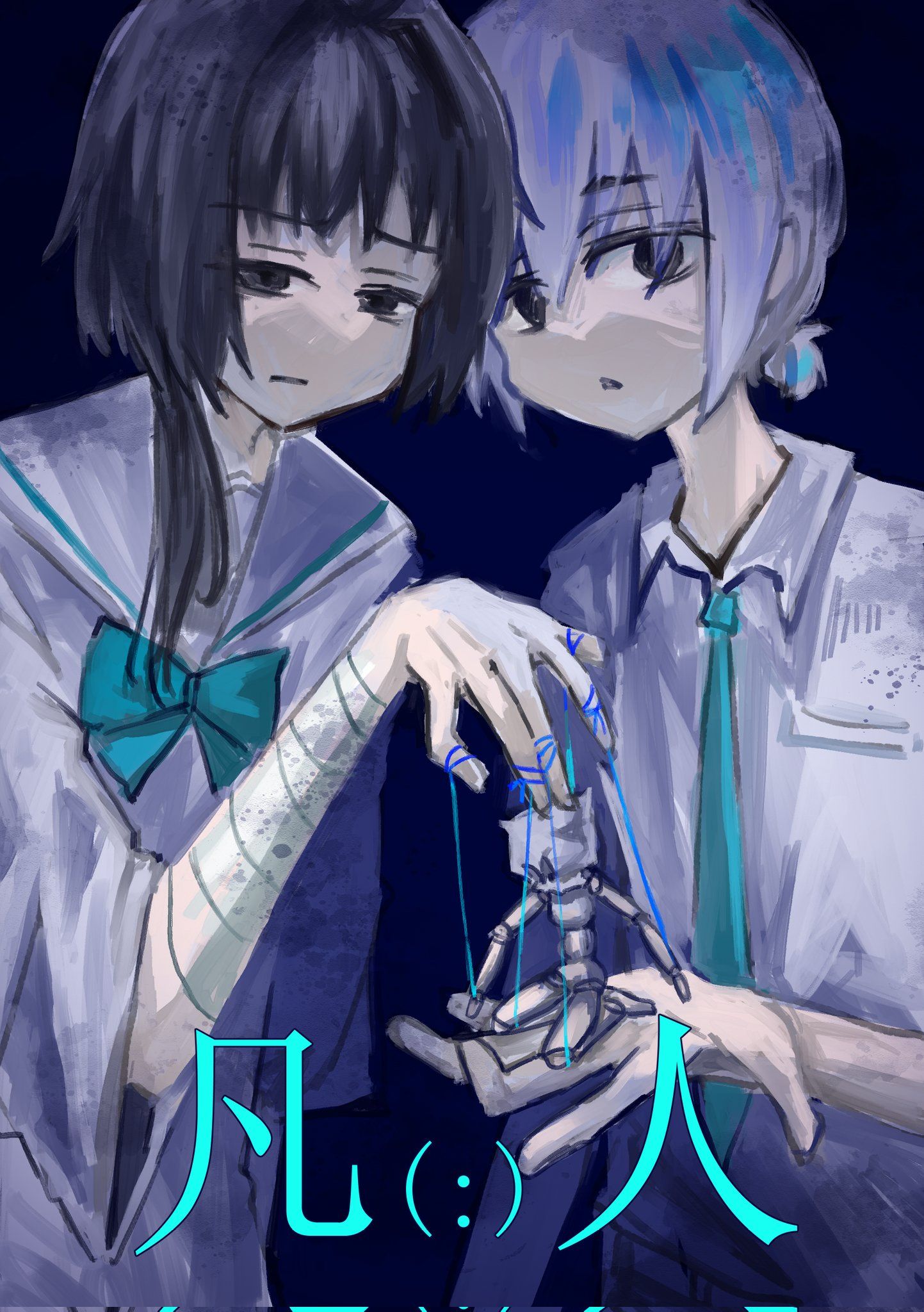 [新刊][原創漫畫]凡（:）人