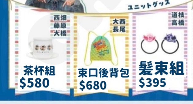 ’BON BON VOYAGE’ 小分組週邊